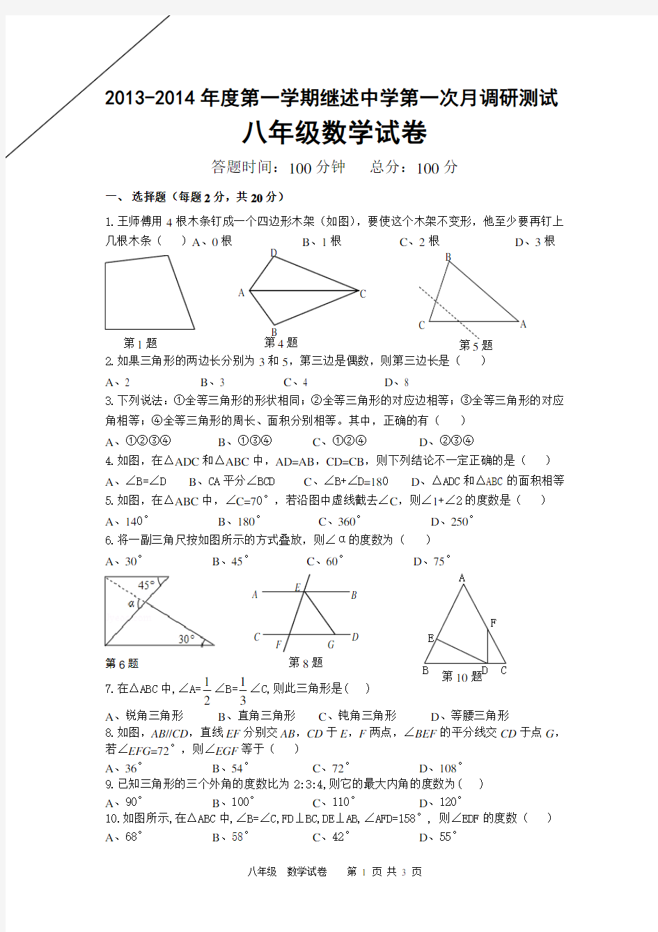 八年级上月考试卷