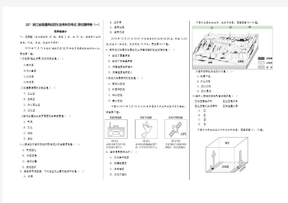 2017年11月浙江省普通高校招生选考科目考试地理(一)Word版含答案