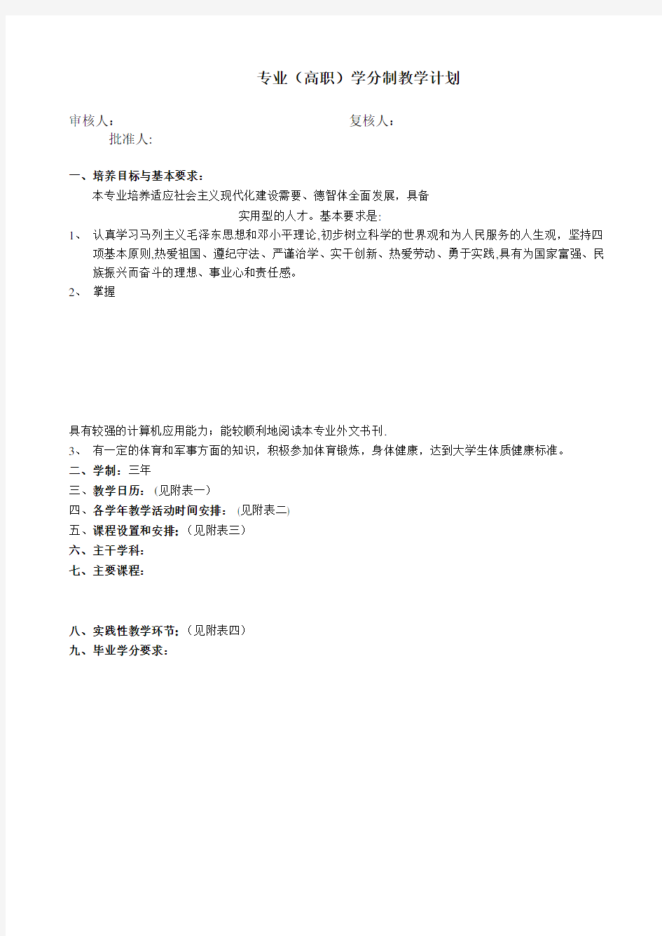 专业高职学分制教学计划.doc