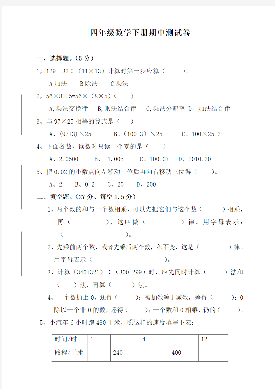 最新人教版小学四年级数学下册期中考试试卷及答案