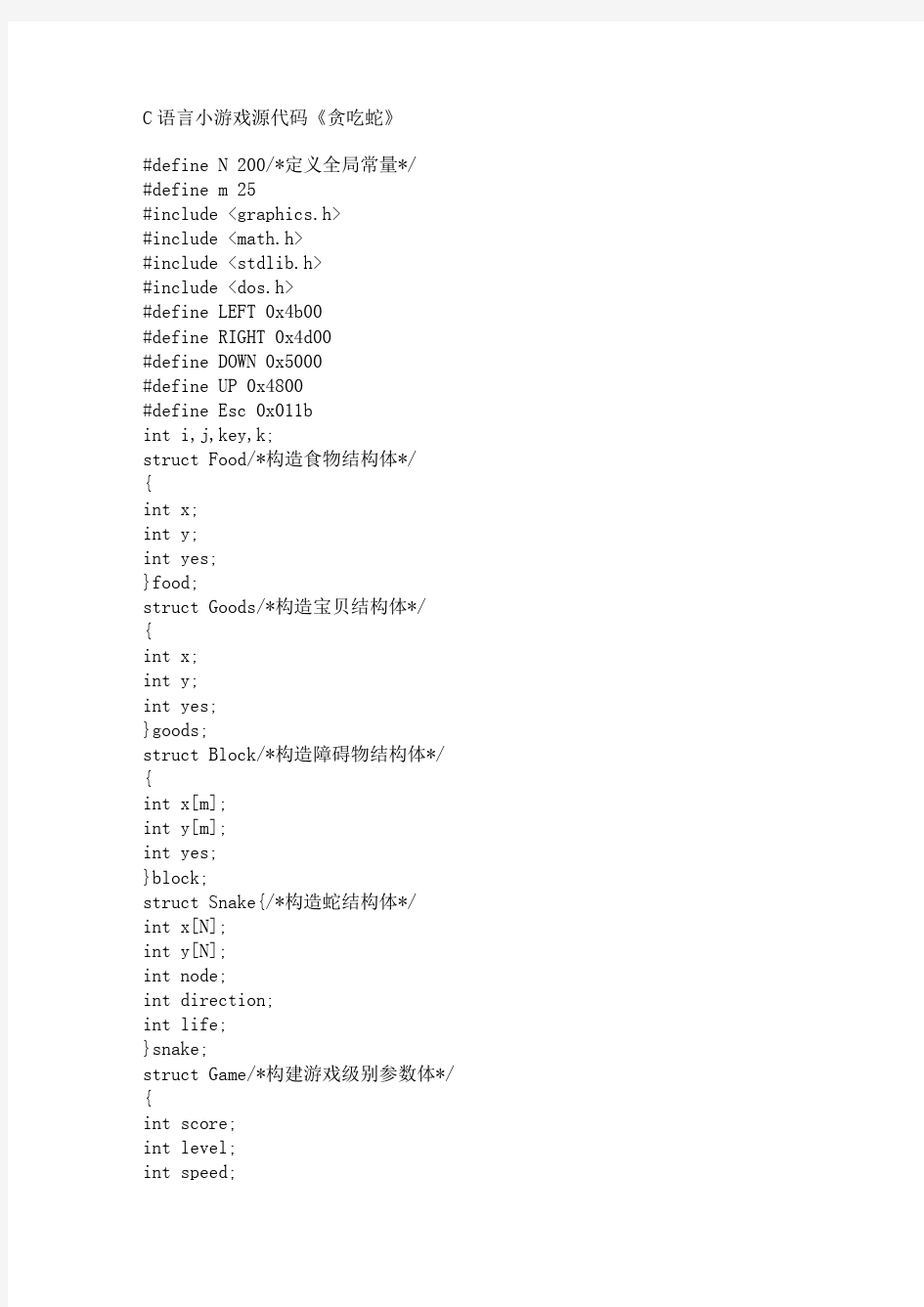 C语言小游戏源代码《贪吃蛇》