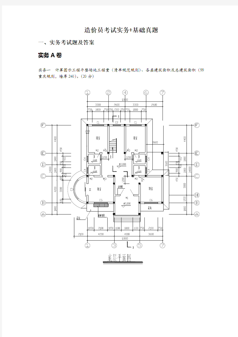 造价员考试实务基础真题