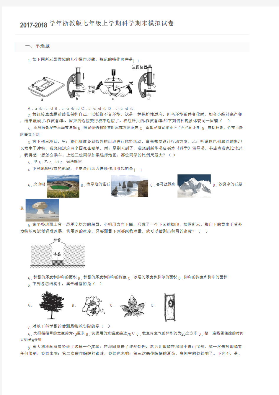 2017-2018学年浙教版七年级上学期科学期末模拟试卷及参考答案