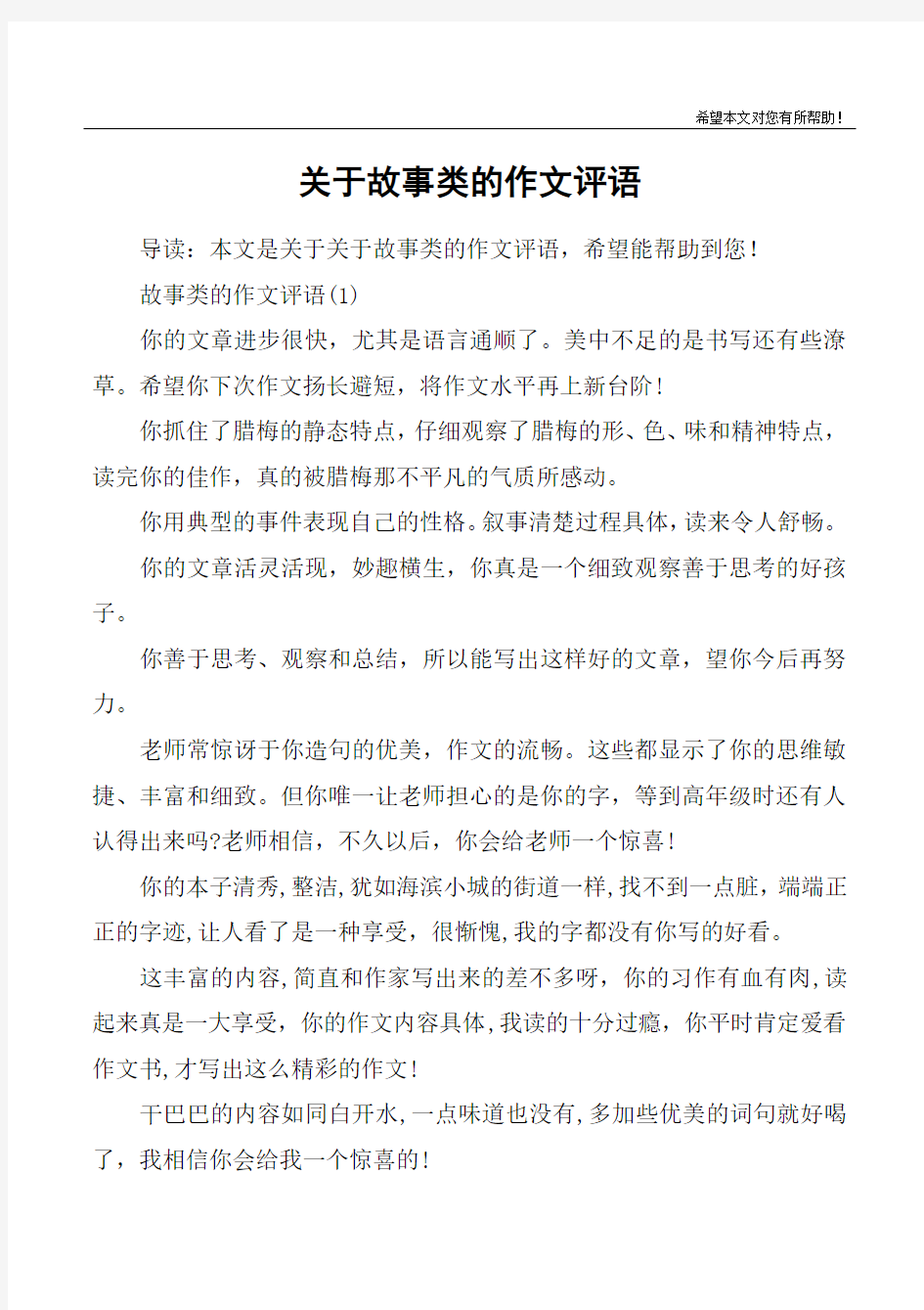 关于故事类的作文评语