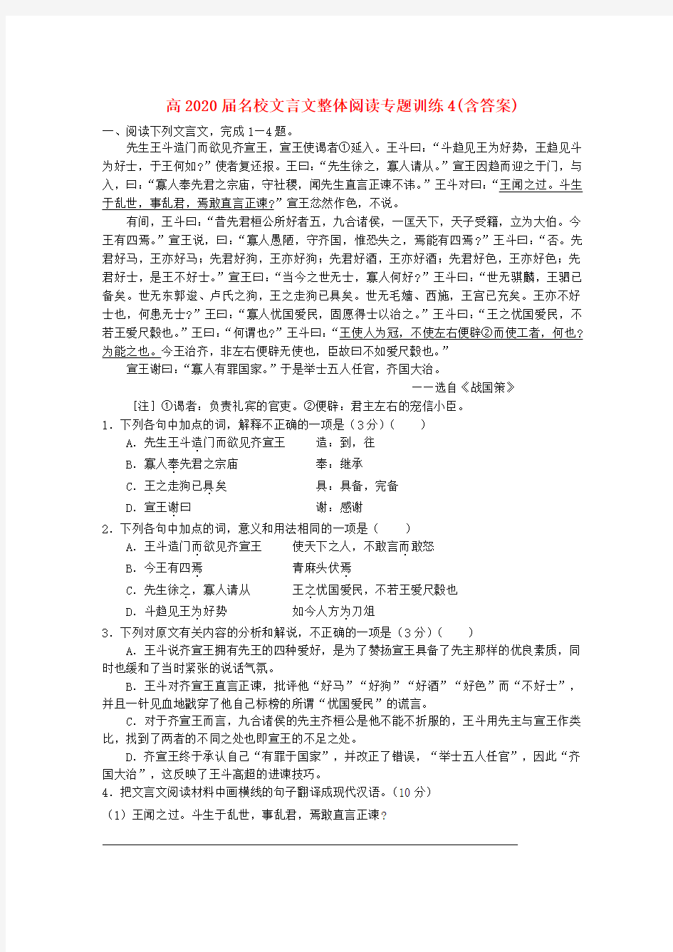 2020高考语文 名校文言文整体阅读专题训练4(含答案)