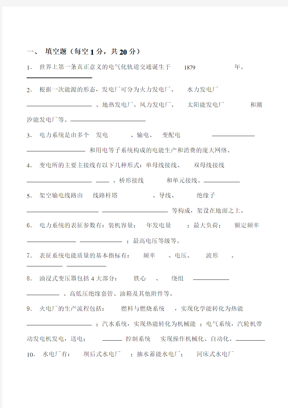 轨道交通电气工程概论考试题库(含答案).doc