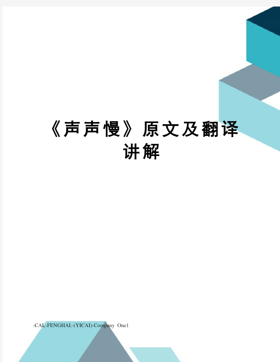 《声声慢》原文及翻译讲解