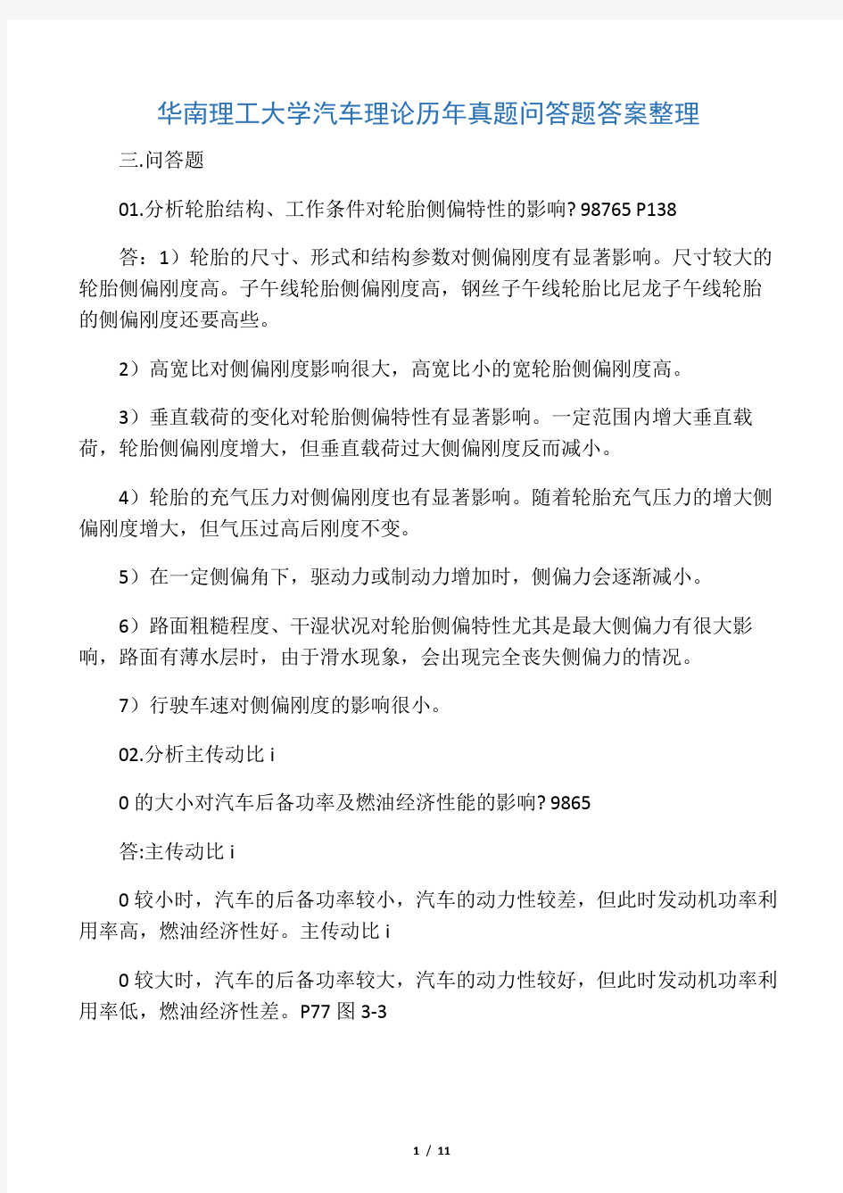 华南理工大学汽车理论历年真题问答题答案整理