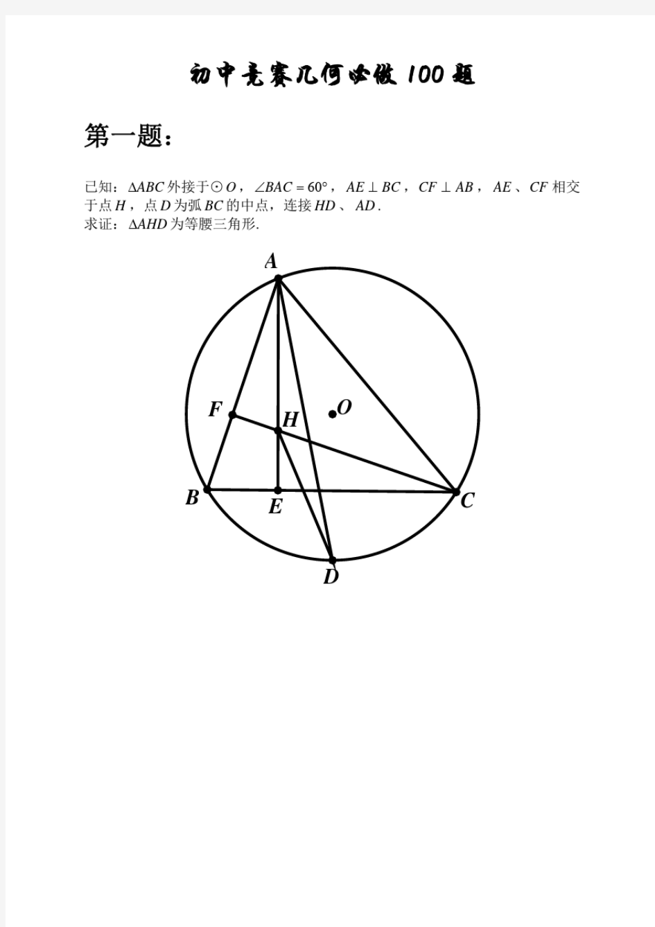 初中几何100题--高难度版