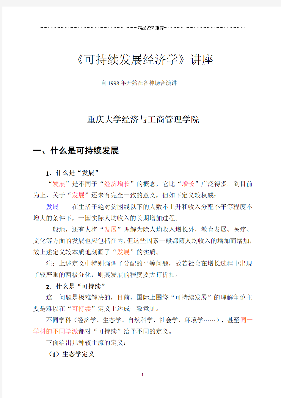 可持续发展经济学讲座