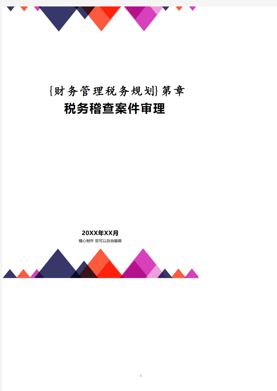 第章税务稽查案件审理.pdf