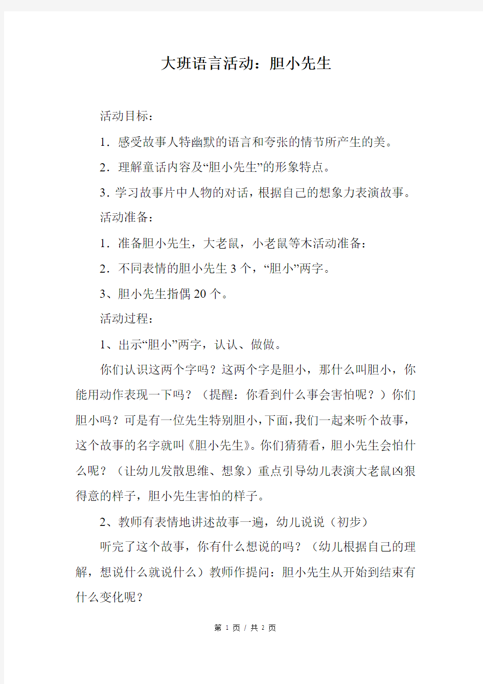 大班语言活动：胆小先生