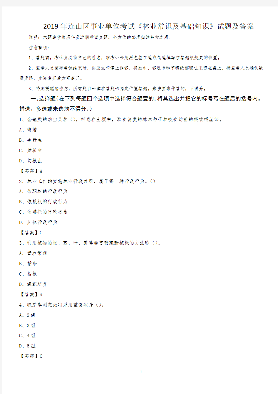 2019年连山区事业单位考试《林业常识及基础知识》试题及答案