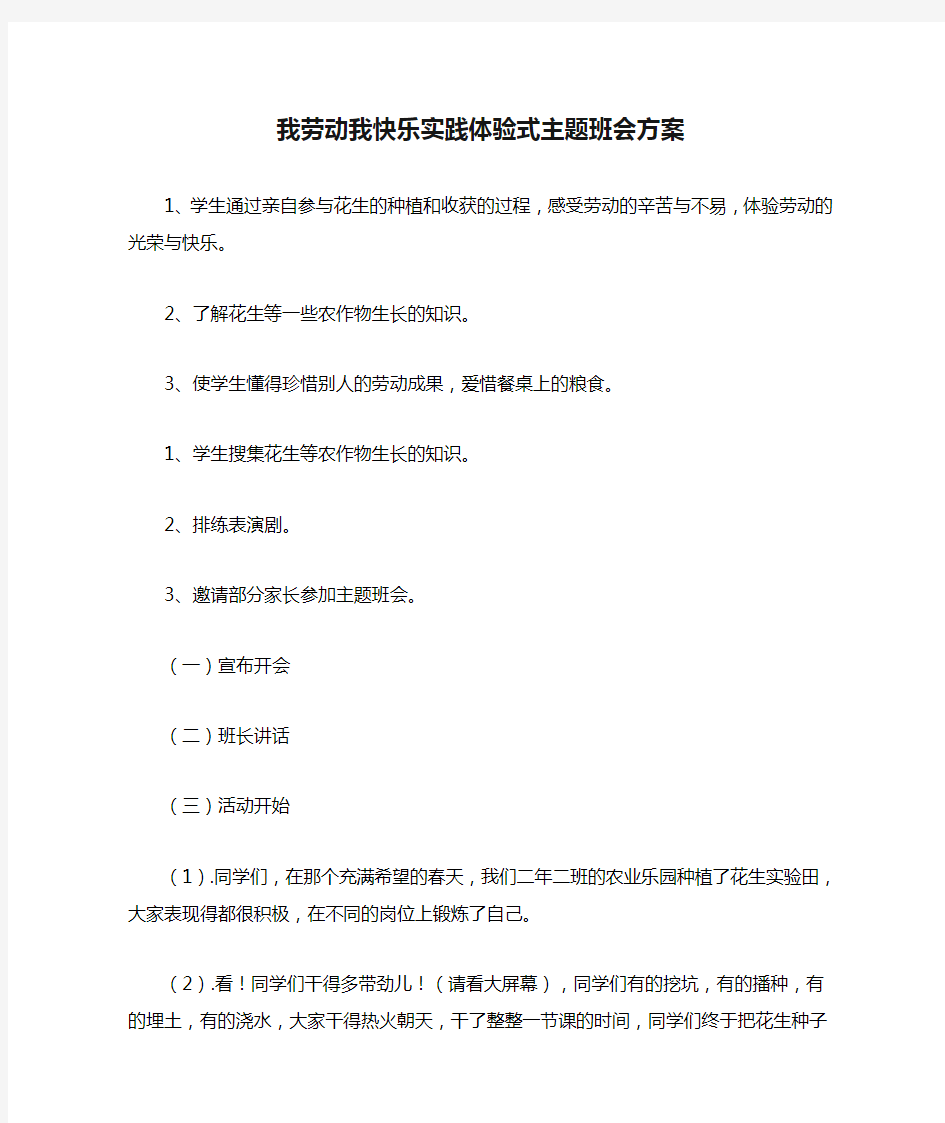 我劳动我快乐实践体验式主题班会方案