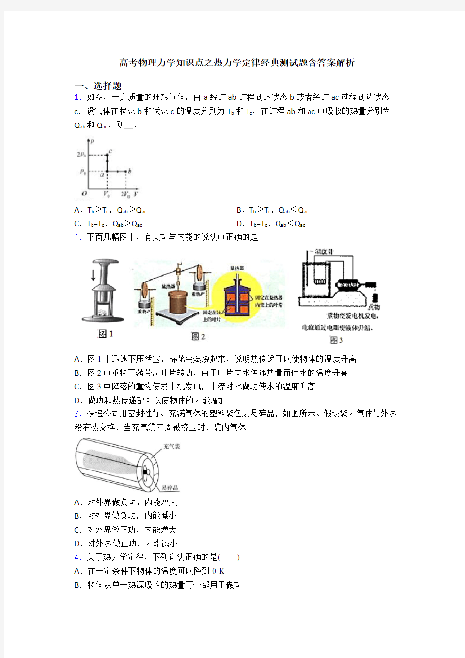 高考物理力学知识点之热力学定律经典测试题含答案解析