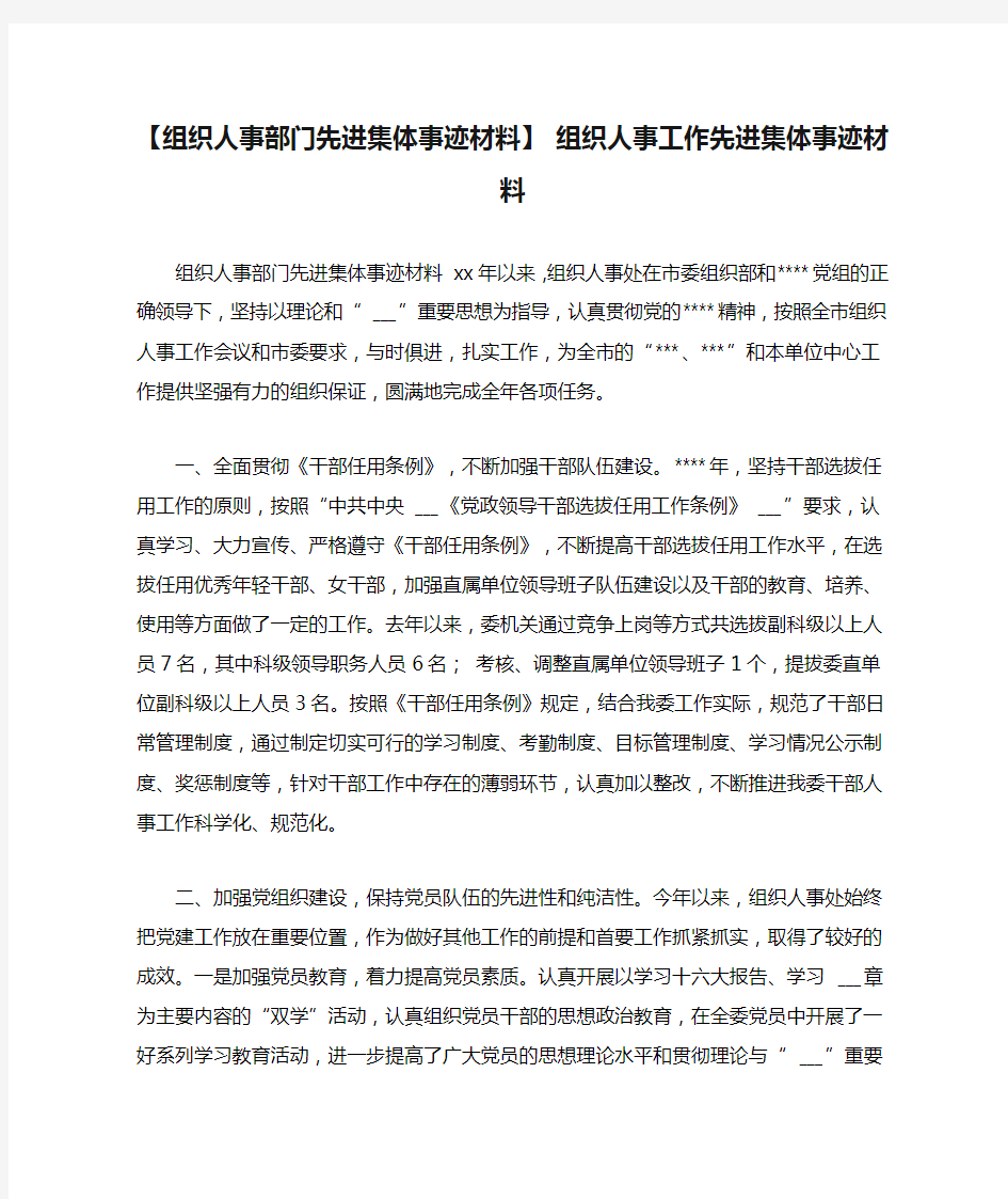 【组织人事部门先进集体事迹材料】 组织人事工作先进集体事迹材料