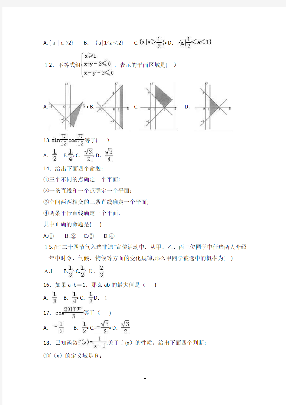 北京市春季普通高中会考数学试卷-Word版含解析