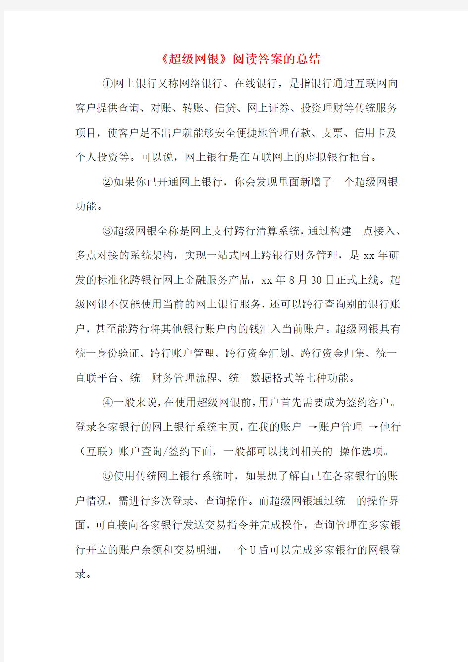 《超级网银》阅读答案的总结