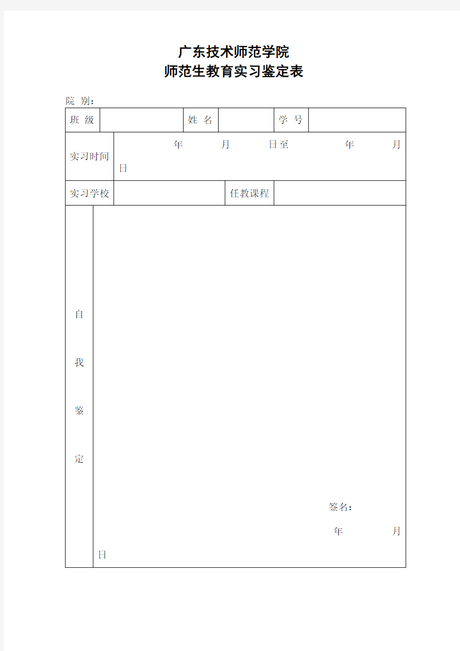 师范生教育实习鉴定表