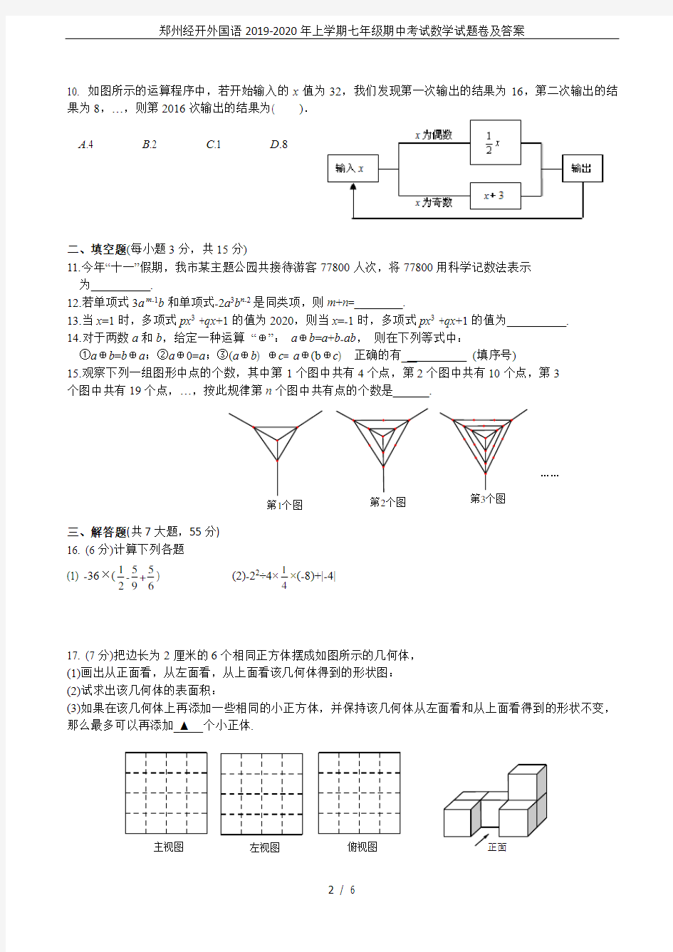 郑州经开外国语2019-2020年上学期七年级期中考试数学试题卷及答案