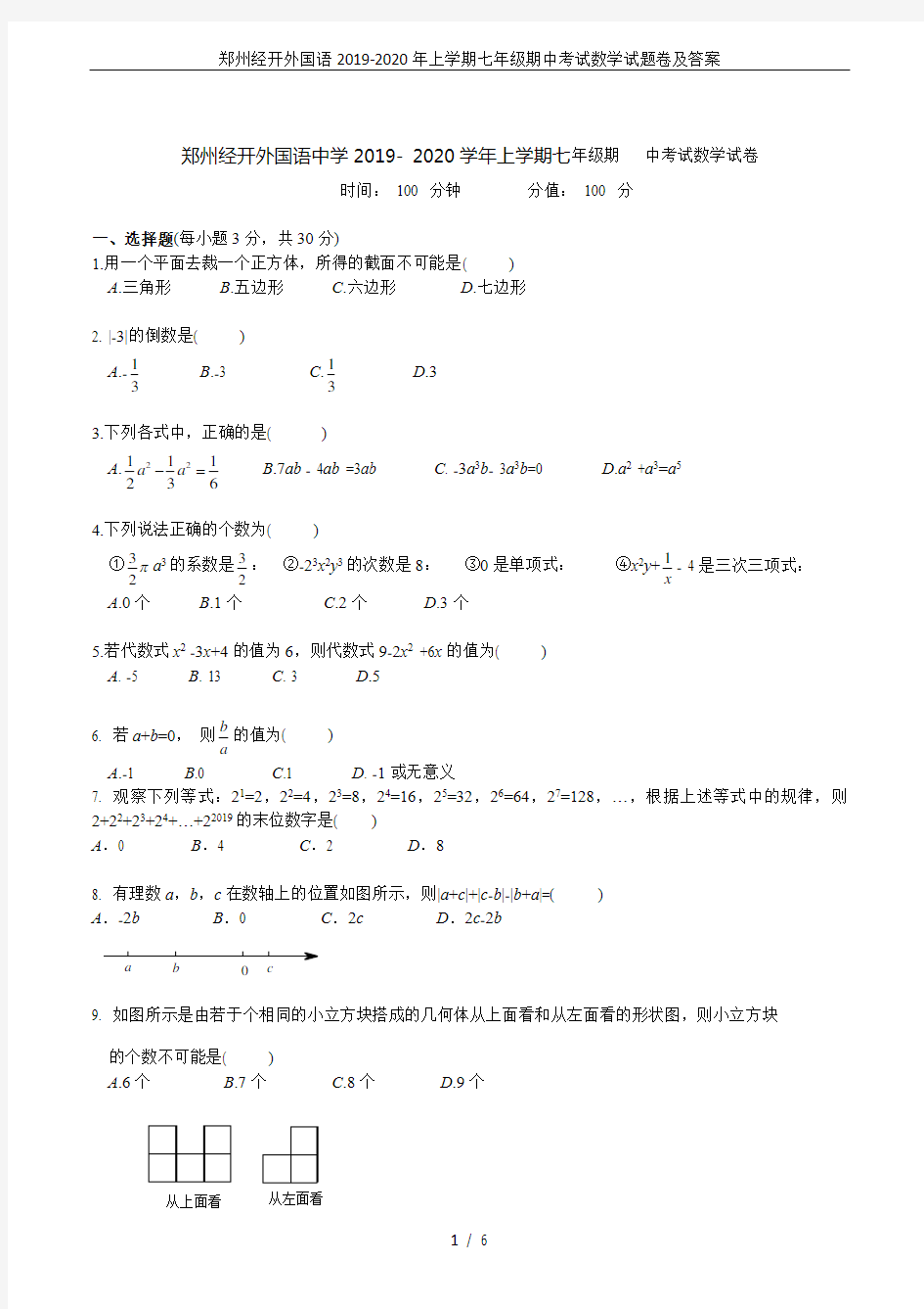 郑州经开外国语2019-2020年上学期七年级期中考试数学试题卷及答案