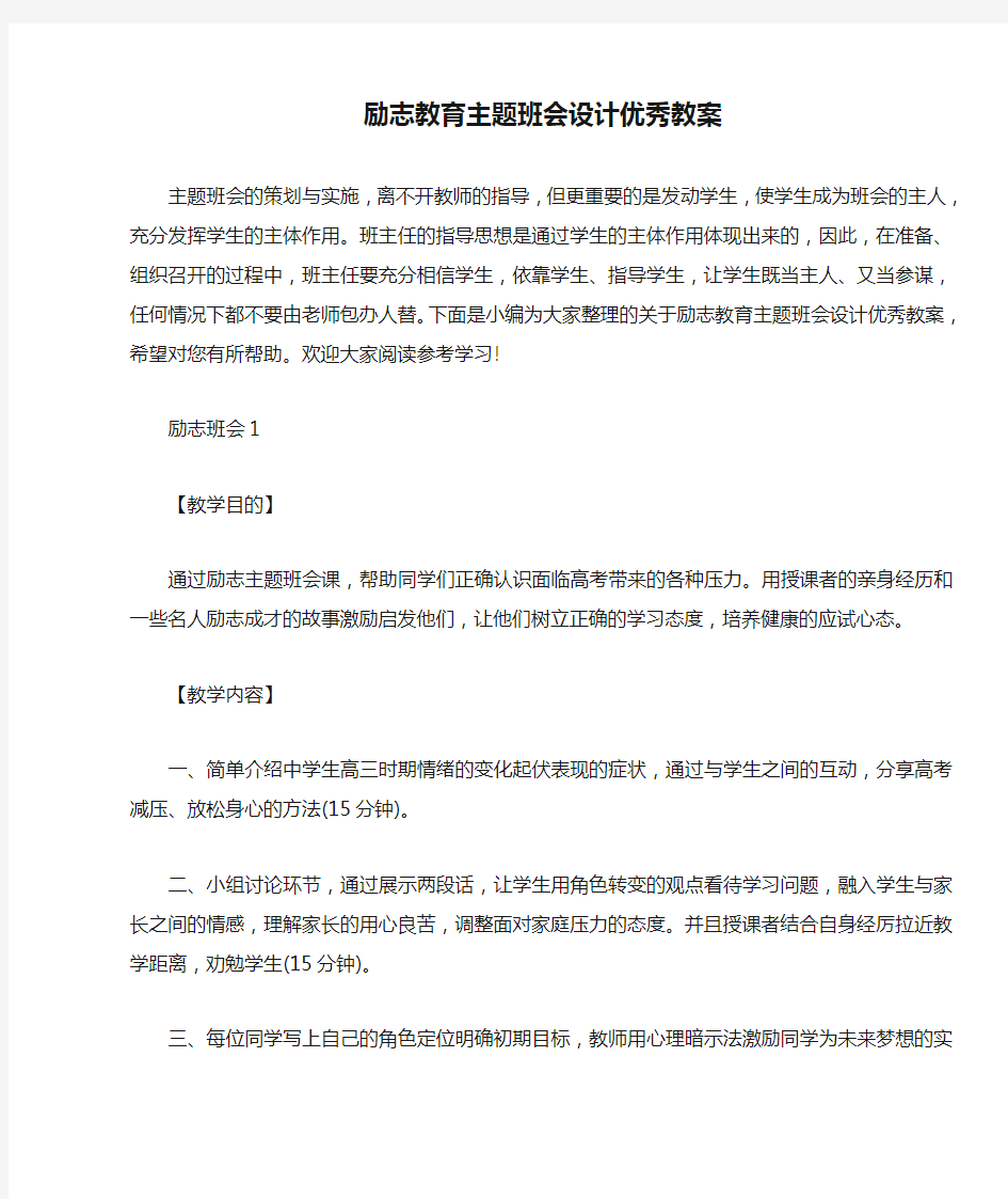 励志教育主题班会设计优秀教案 