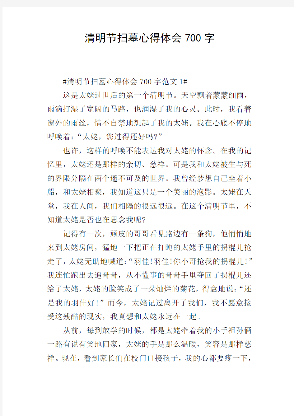 清明节扫墓心得体会700字