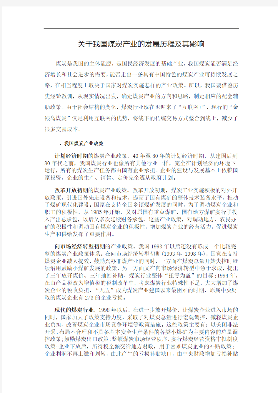 我国煤炭行业发展史