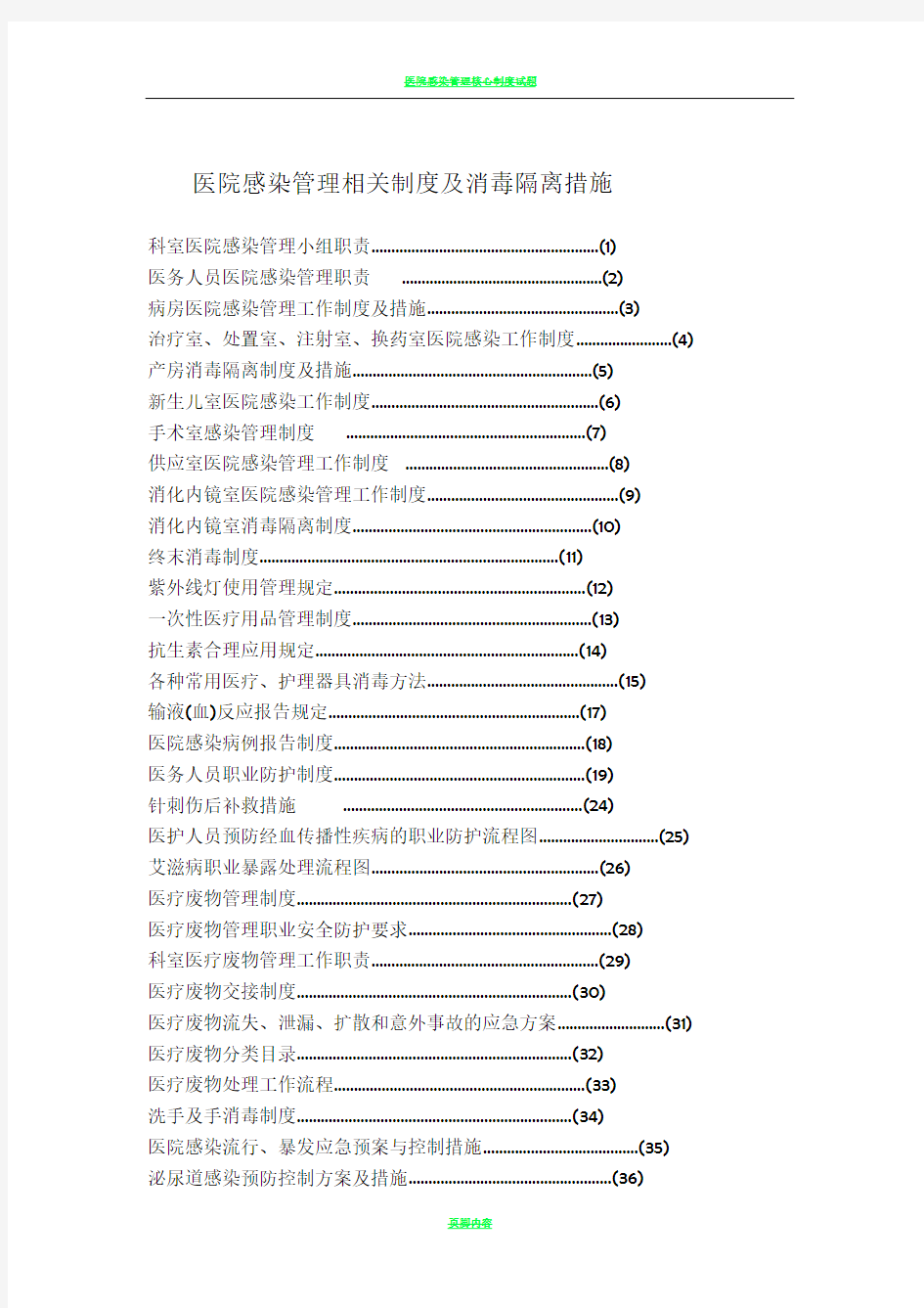 医院感染管理相关制度及消毒隔离措施