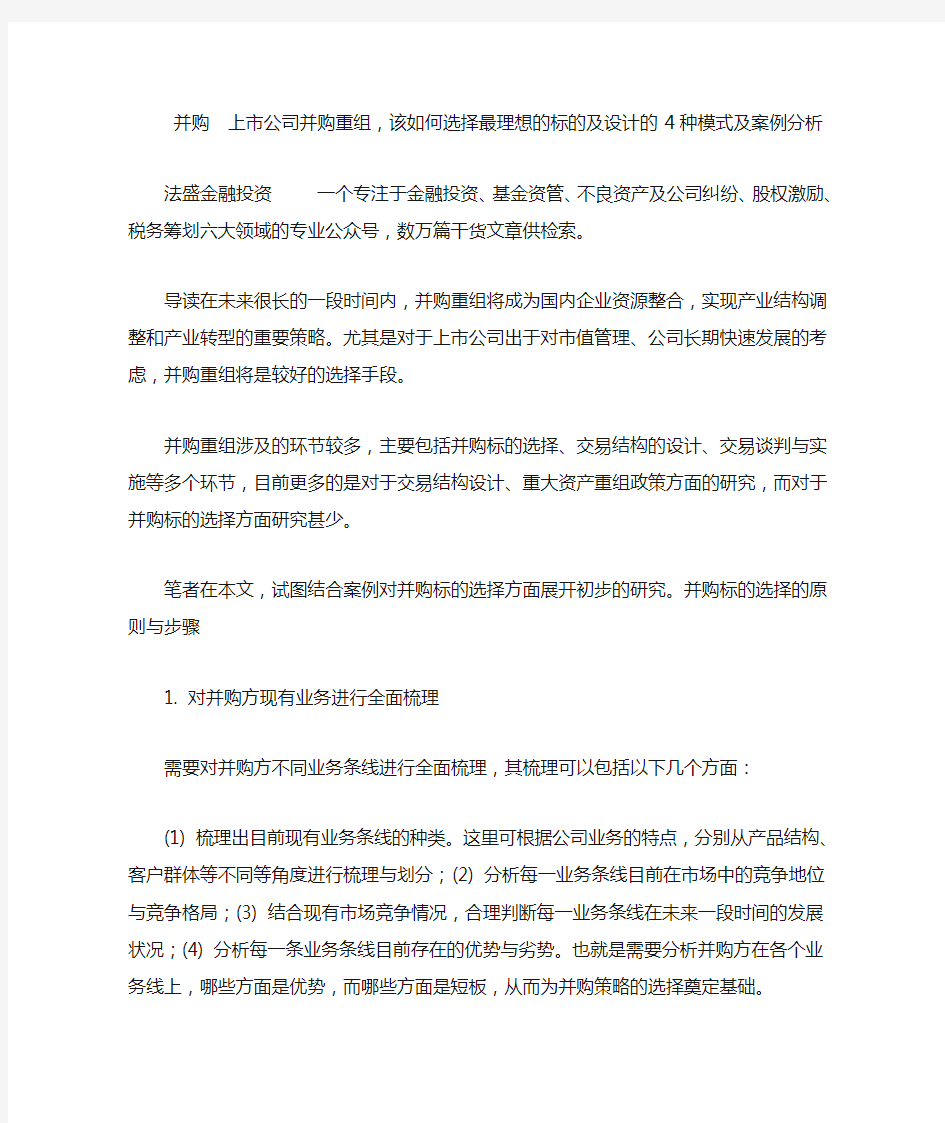 并购  上市公司并购重组,该如何选择最理想的标的及设计的4种模式及案例分析