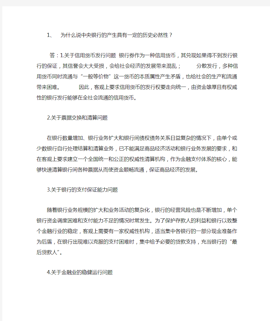 中央银行学课后习题