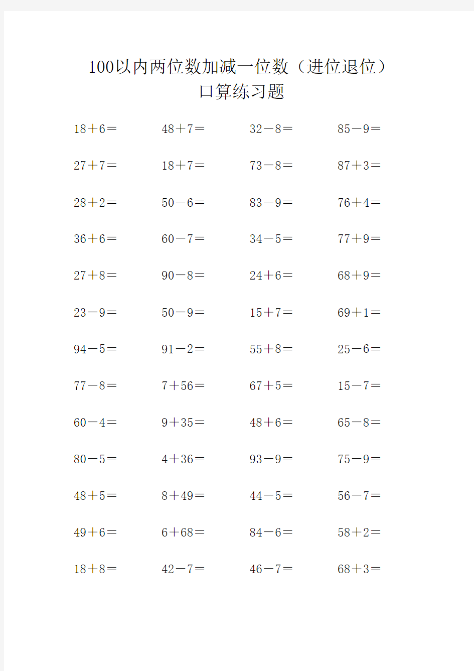 100以内两位数加减一位数(进位退位)口算练习题