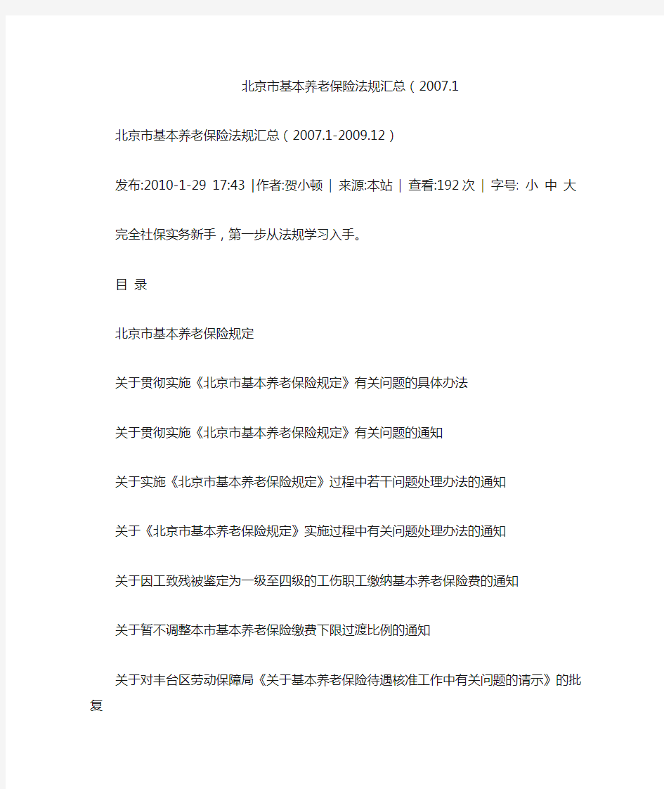 北京市基本养老保险法规汇总(2007.1