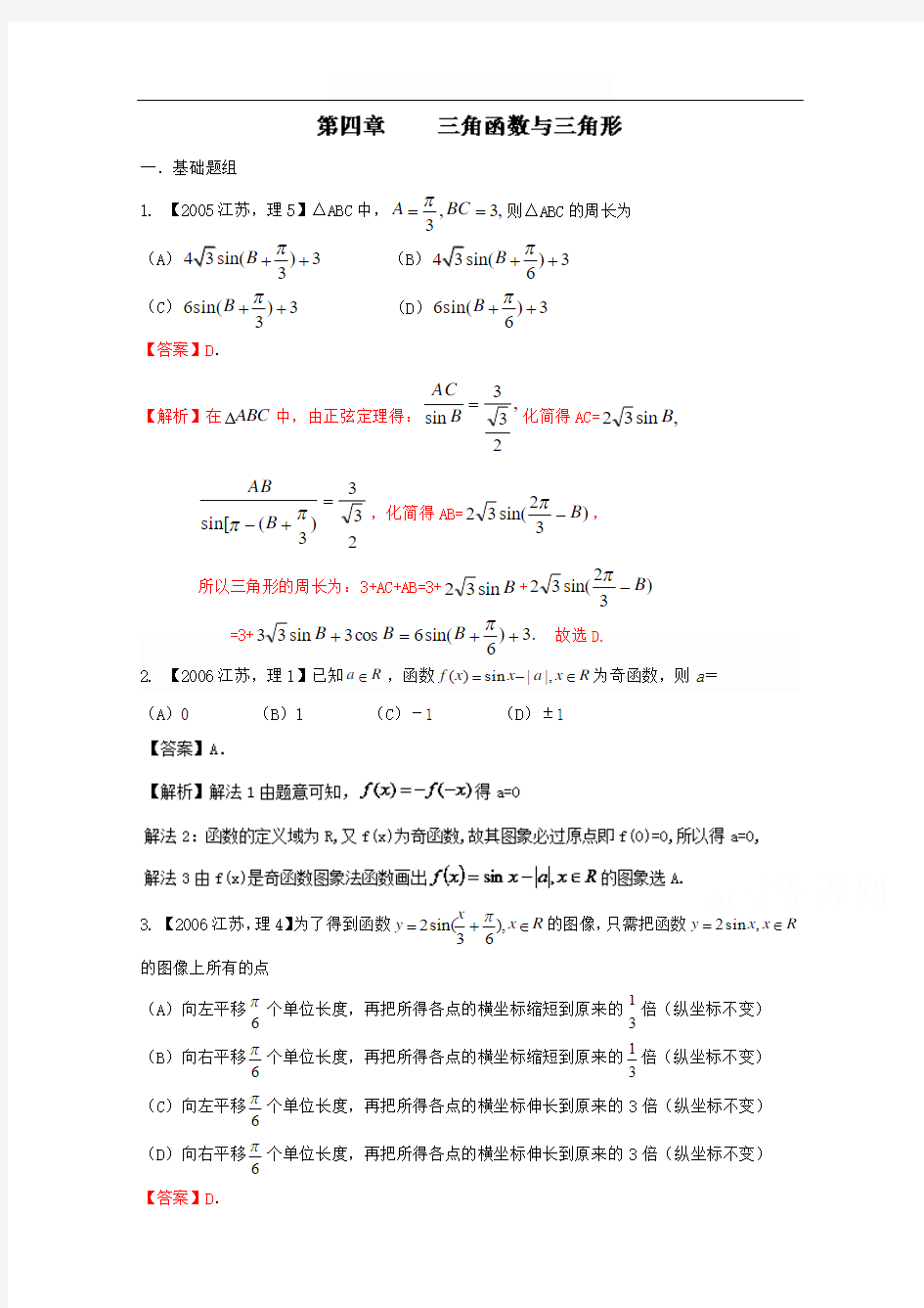 (江苏专版)备战2017高考十年高考数学分项版 专题04 三角函数与三角形(Word解析版)