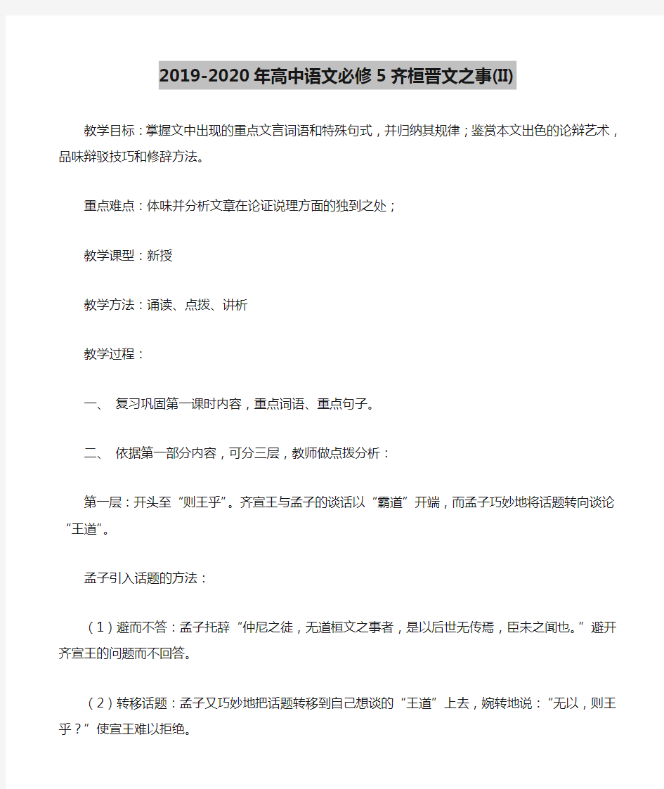 2019-2020年高中语文必修5齐桓晋文之事(II)