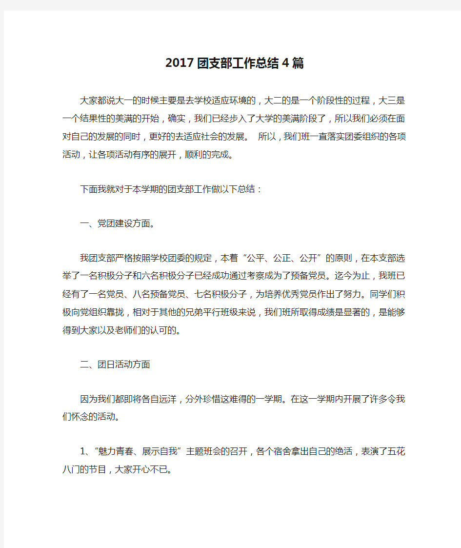 2017团支部工作总结4篇