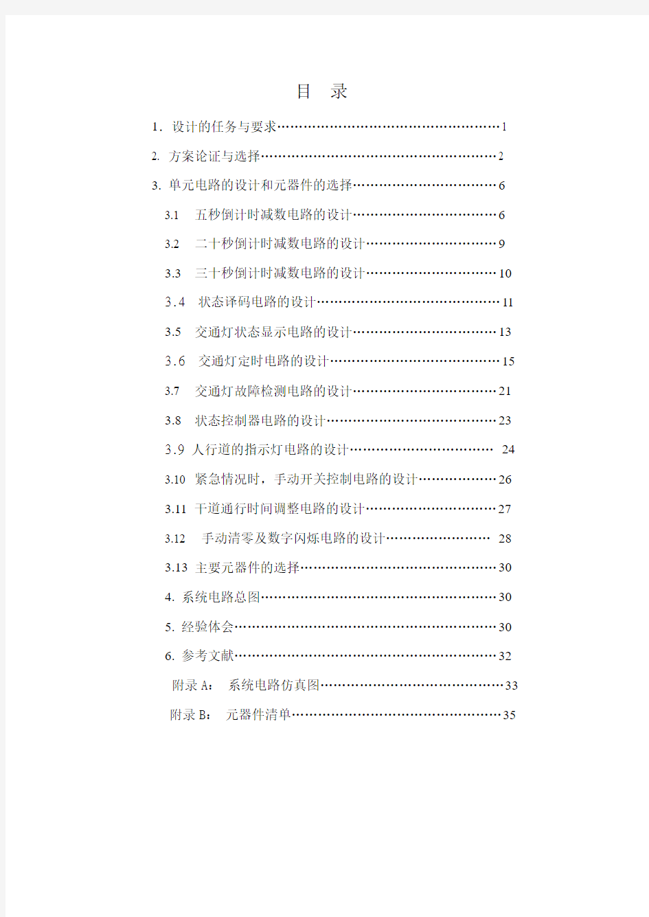 十字路口交通灯控制电路的设计教材