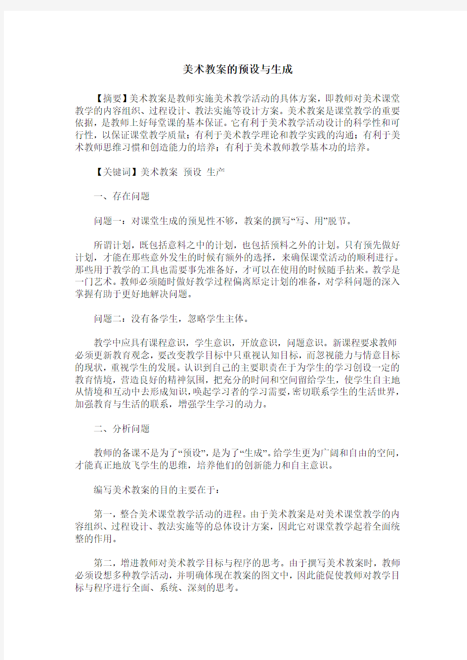 美术教案的预设与生成