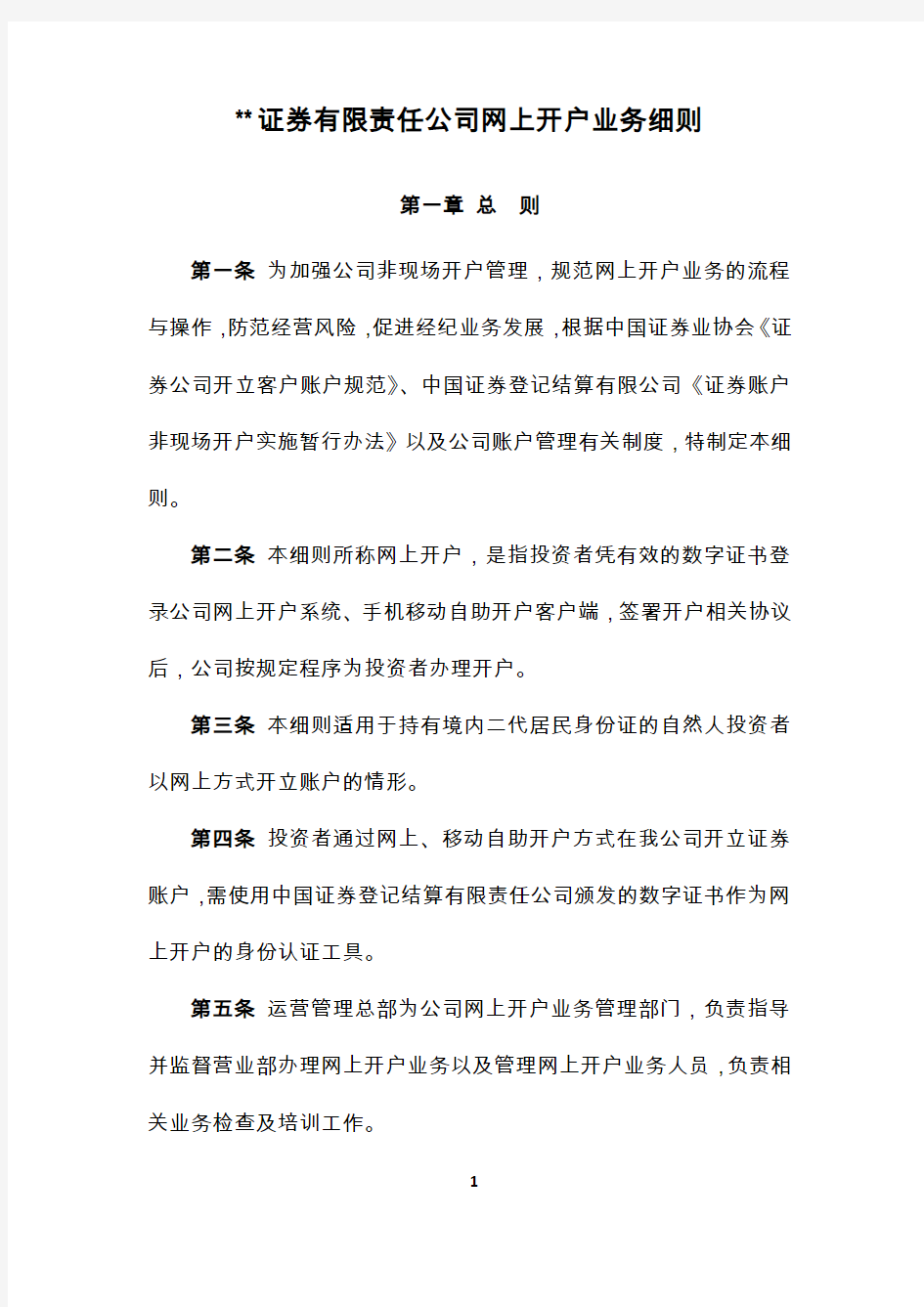 某证券公司网上开户业务细则