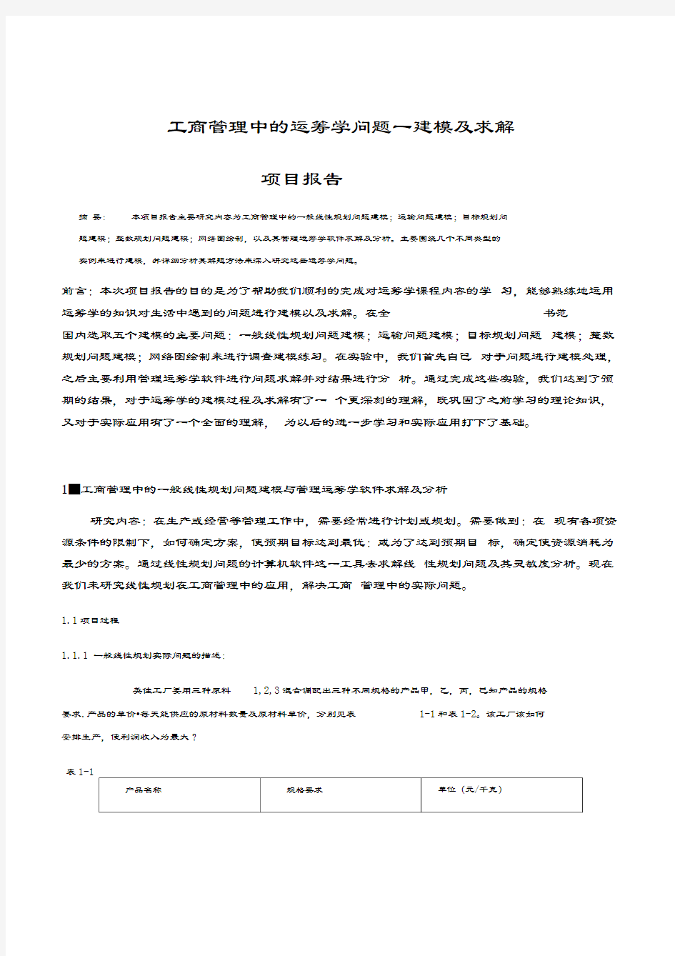 最新运筹学案例项目报告