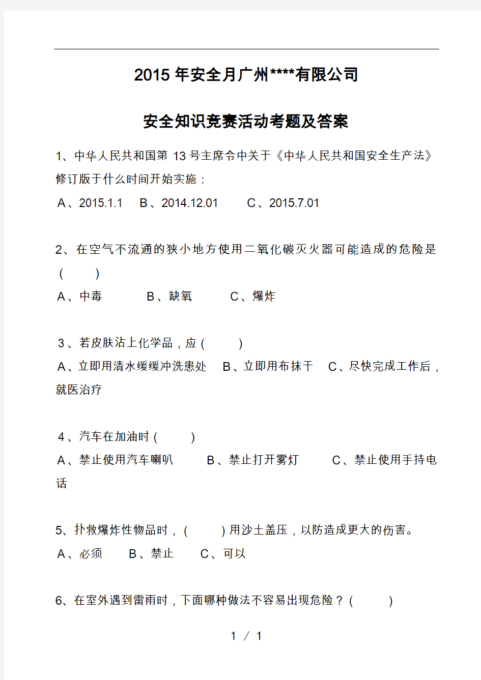 2015年安全生产月安全知识竞赛考题及答案