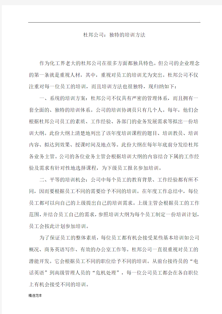 杜邦公司：独特的培训方法