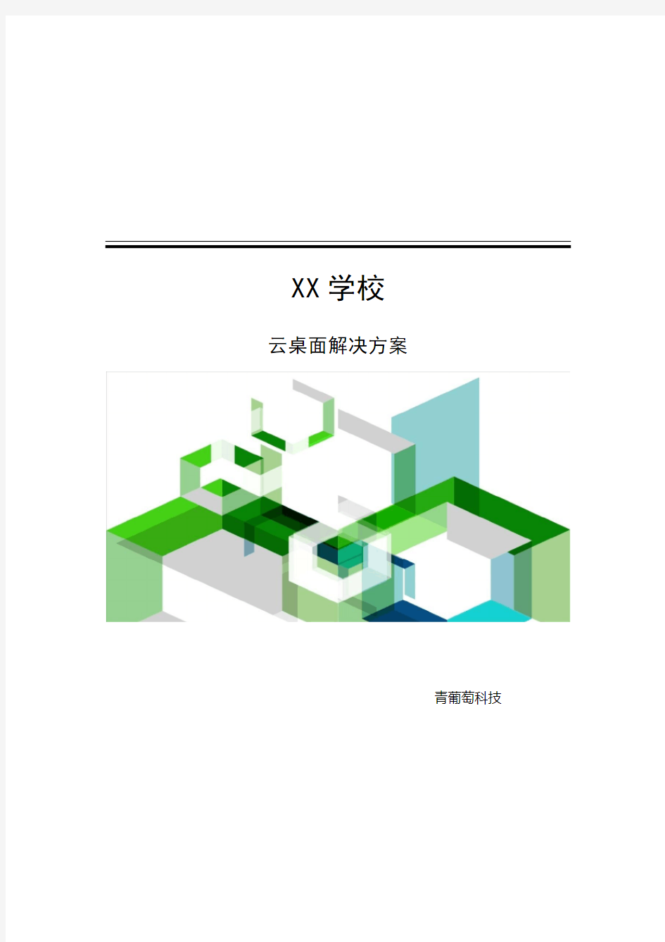 青葡萄--科技云桌面解决方案-学校