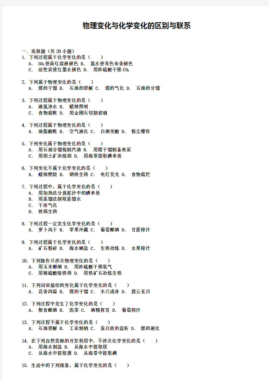 2019届高考化学一轮复习：物理变化与化学变化的区别与联系-考点精练(含答案)