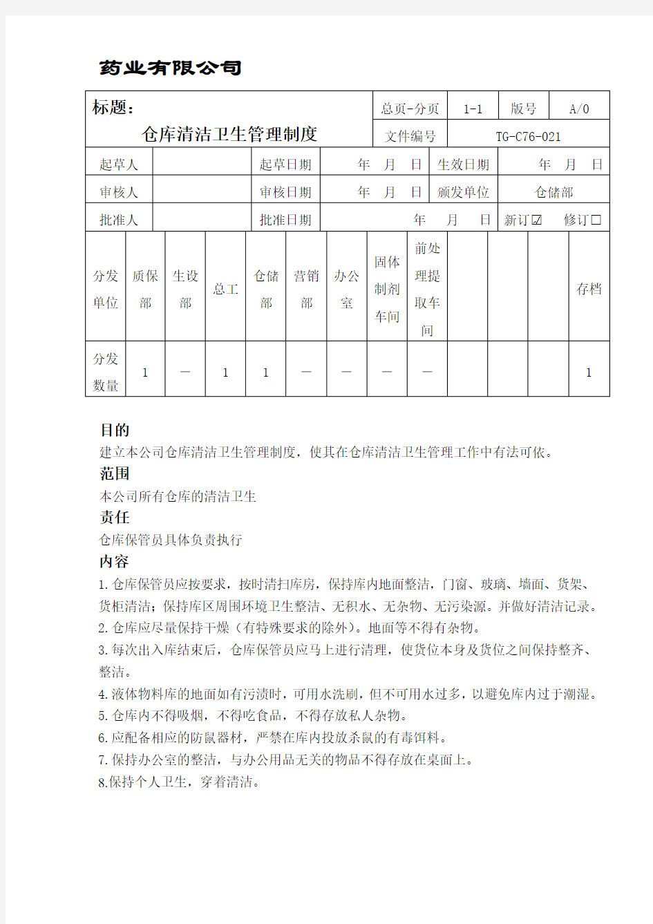 仓库清洁卫生管理制度