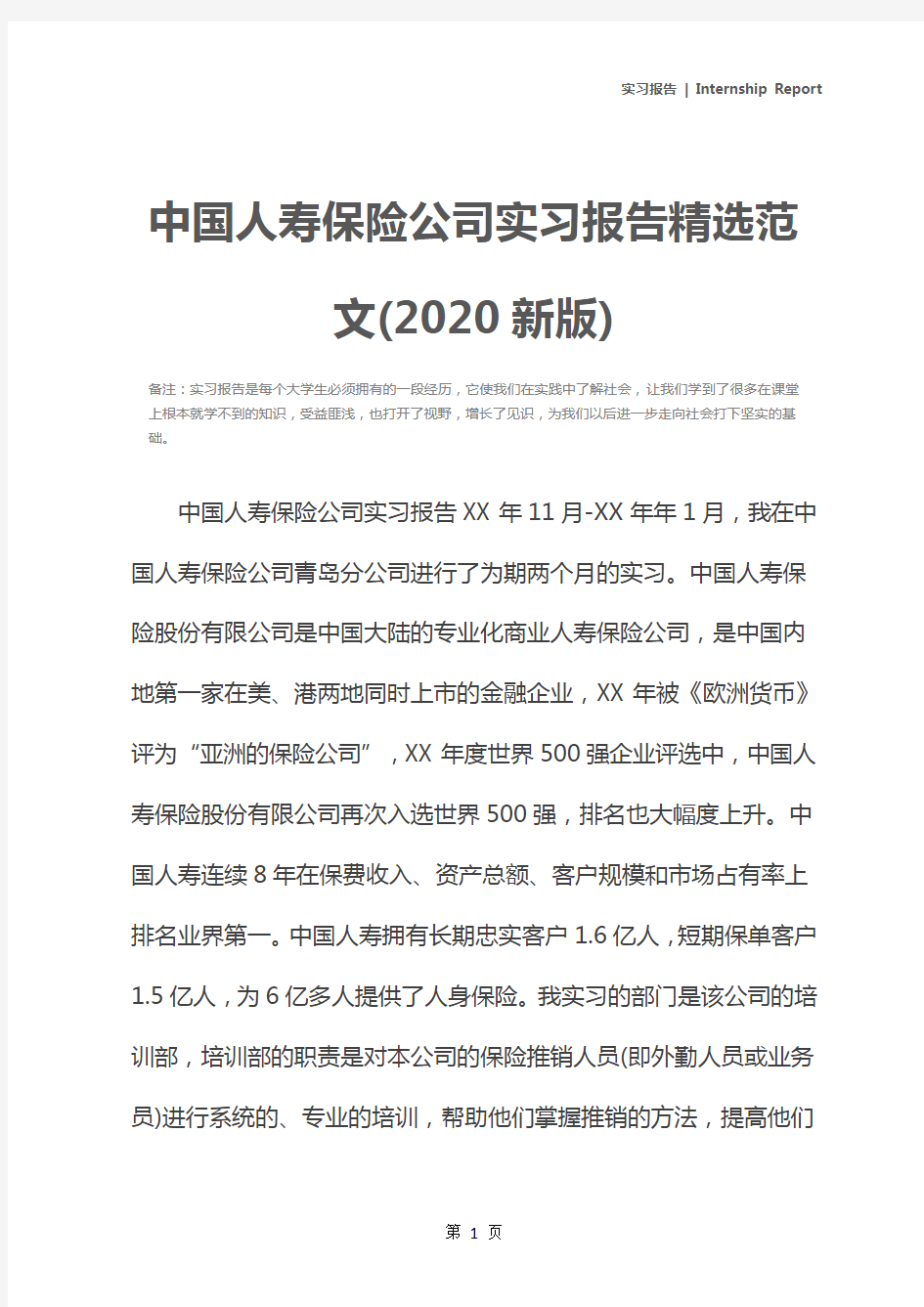 中国人寿保险公司实习报告精选范文(2020新版)