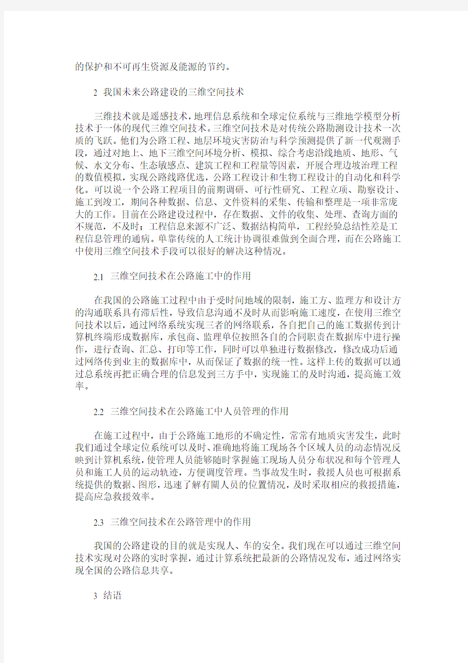 关于我国公路建设的现状分析