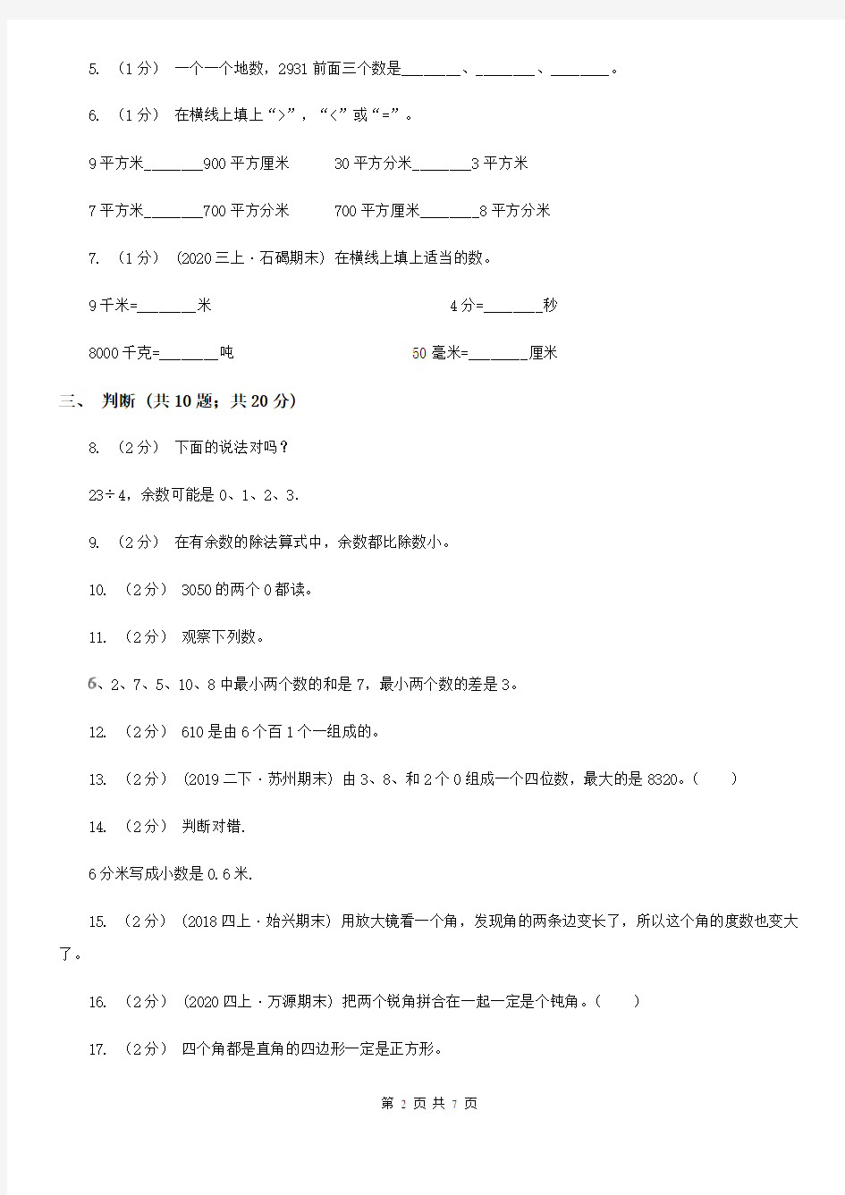 广东省清远市二年级数学下册期末测试卷(B)