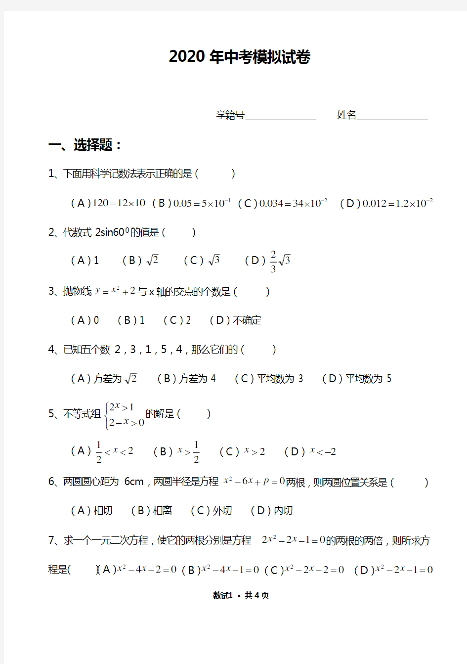 2020年中考模拟试卷1