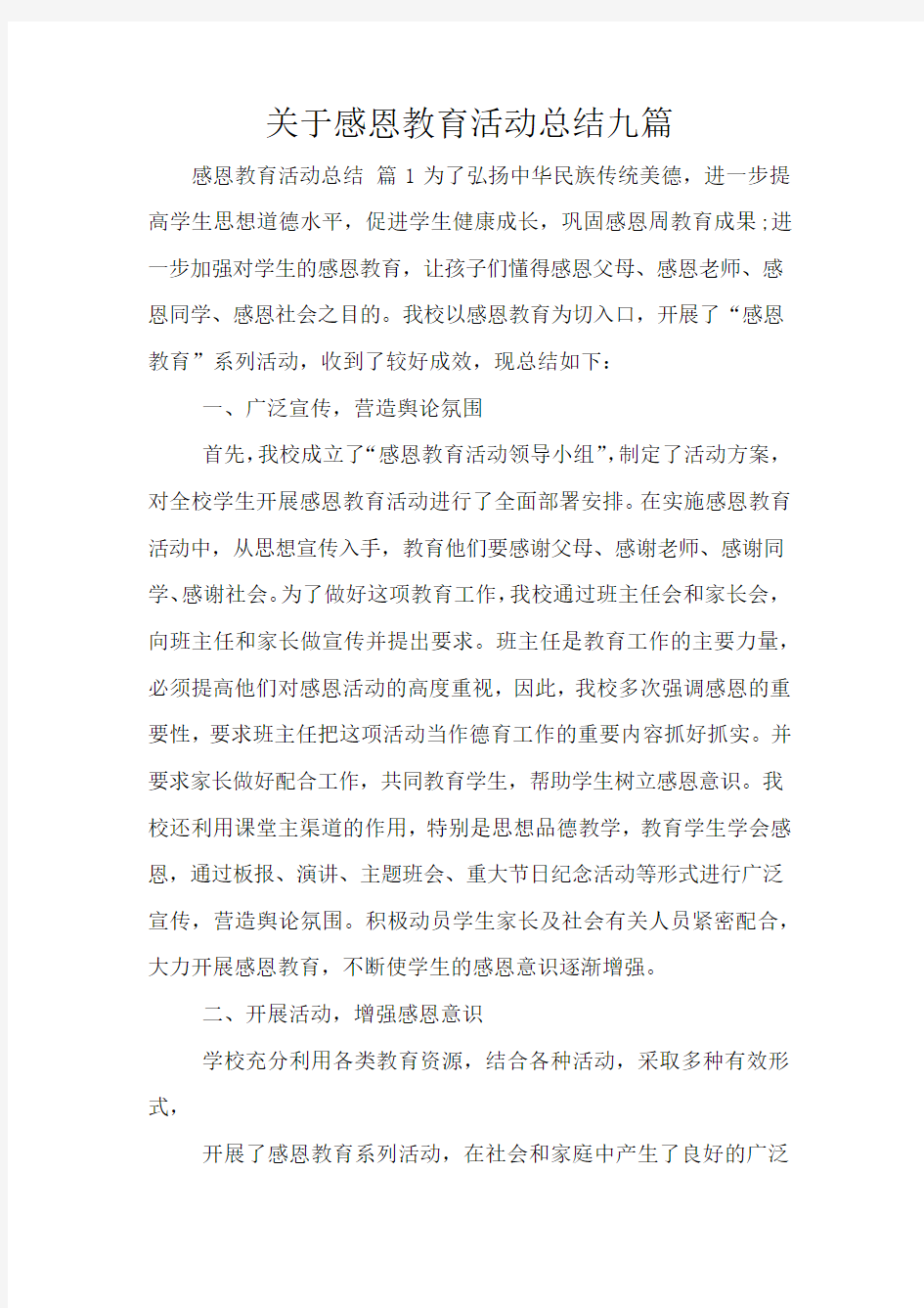 关于感恩教育活动总结九篇